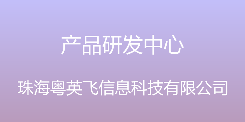 产品研发中心 - 珠海粤英飞信息科技有限公司