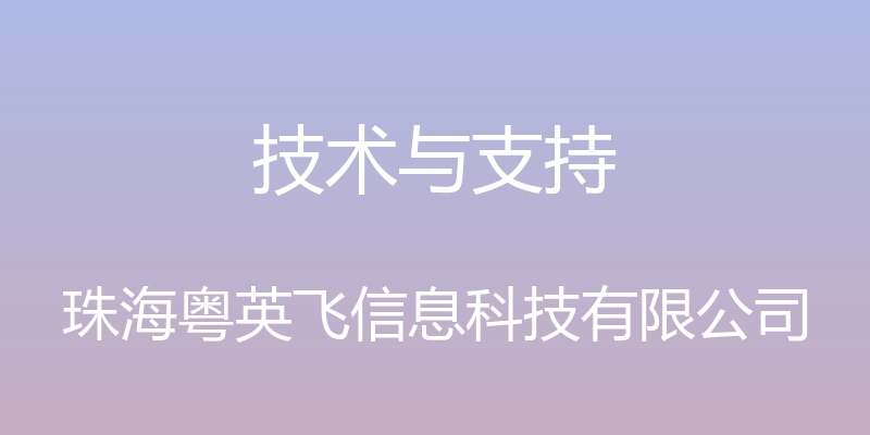 技术与支持 - 珠海粤英飞信息科技有限公司