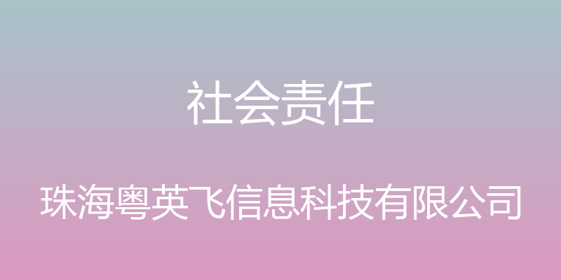 社会责任 - 珠海粤英飞信息科技有限公司