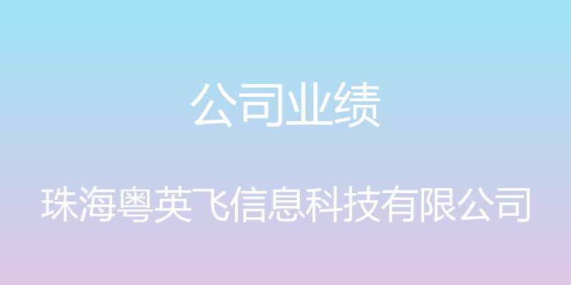 公司业绩 - 珠海粤英飞信息科技有限公司