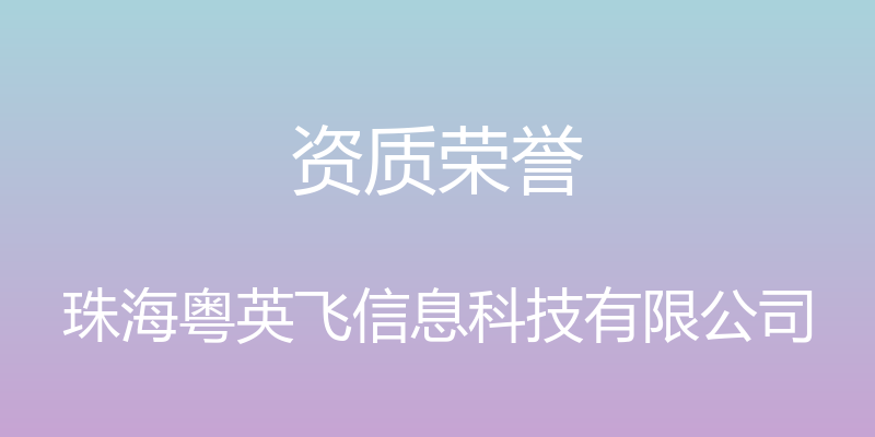 资质荣誉 - 珠海粤英飞信息科技有限公司